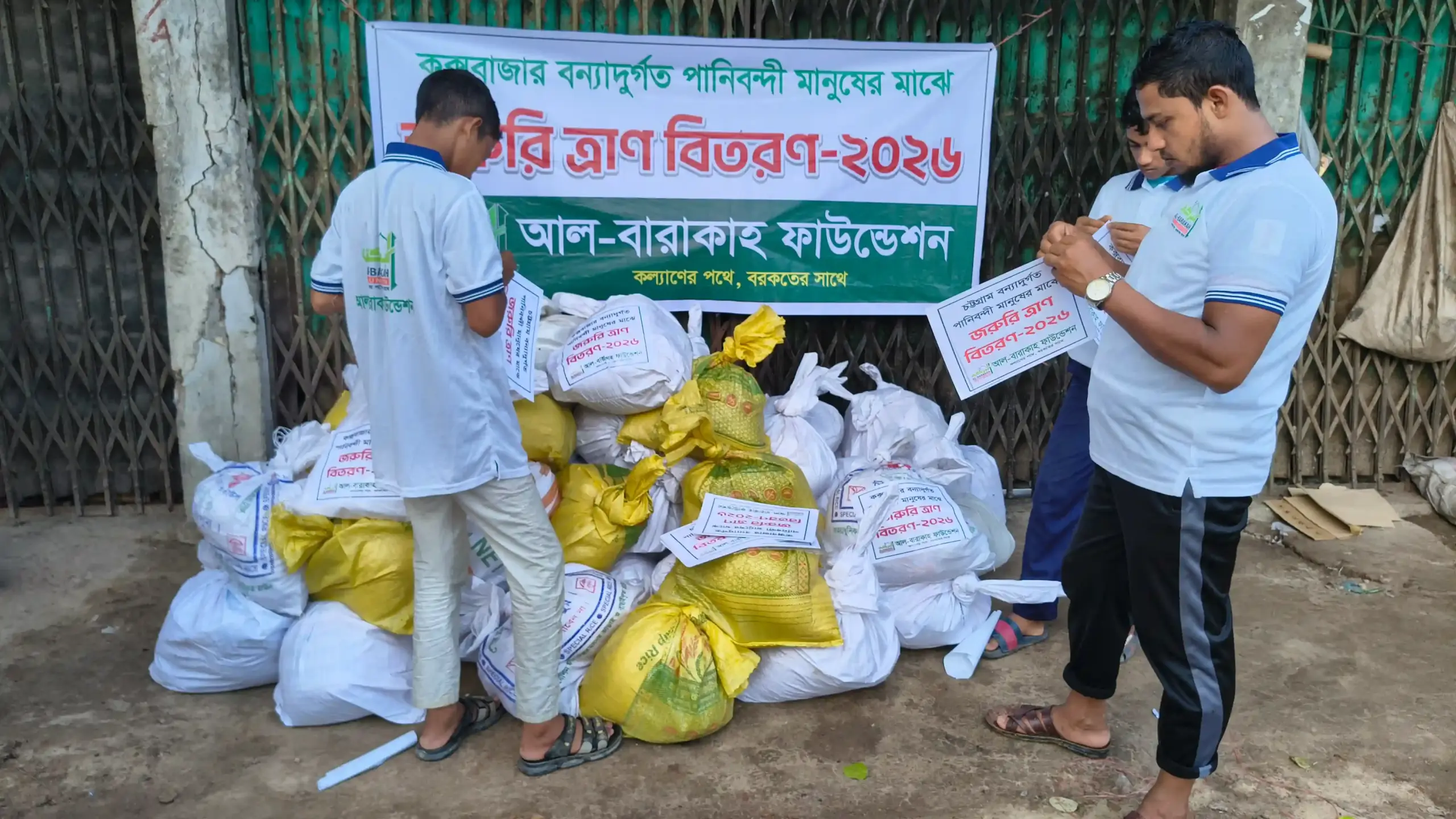 জরুরি ত্রাণ ও পুনর্বাসন